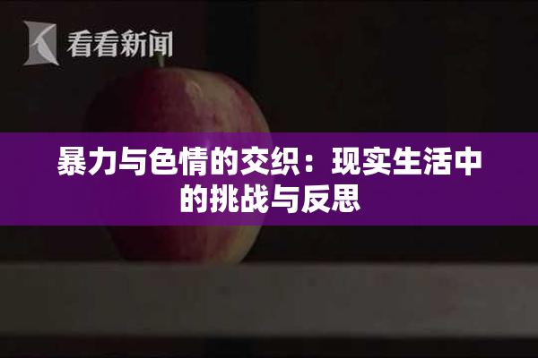 暴力与色情的交织：现实生活中的挑战与反思