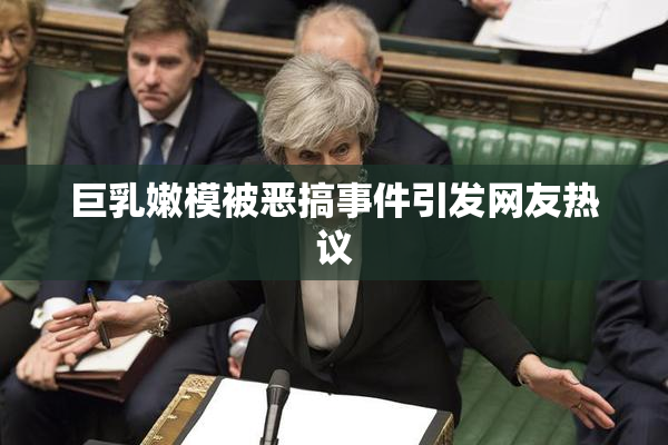 巨乳嫩模被恶搞事件引发网友热议
