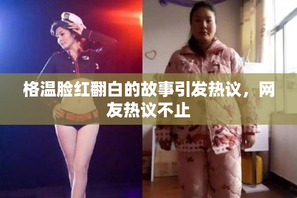 格温脸红翻白的故事引发热议，网友热议不止