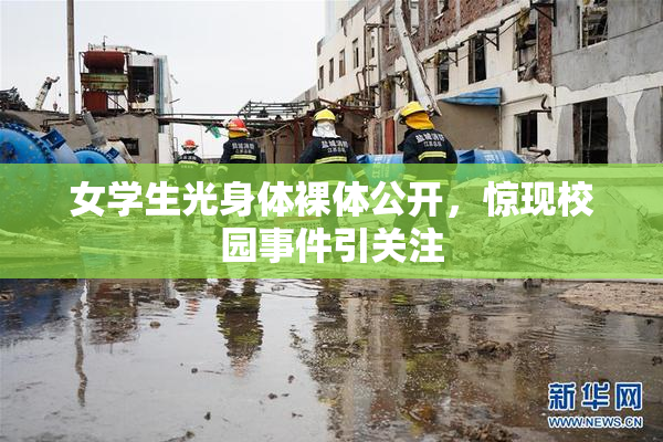 女学生光身体裸体公开，惊现校园事件引关注
