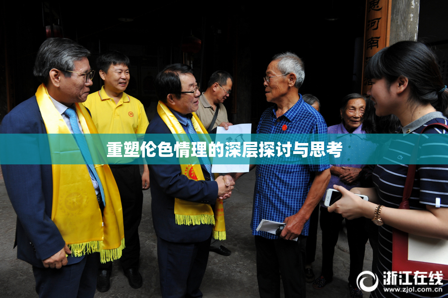 重塑伦色情理的深层探讨与思考