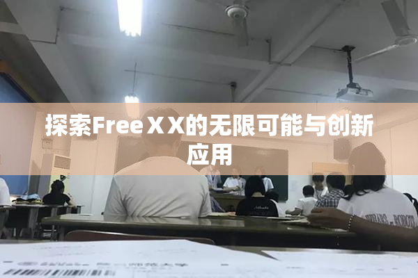 探索FreeⅩX的无限可能与创新应用