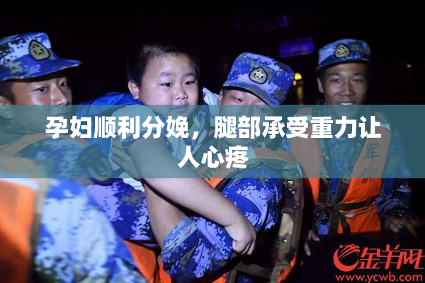 孕妇顺利分娩，腿部承受重力让人心疼