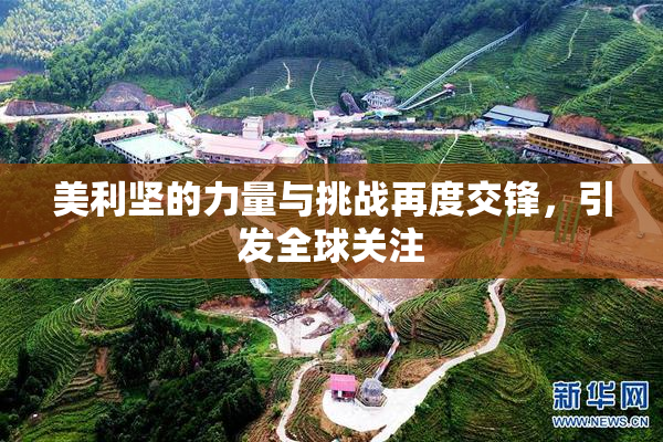 美利坚的力量与挑战再度交锋，引发全球关注