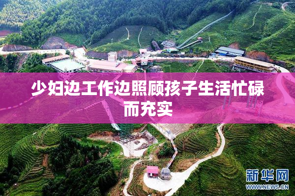 少妇边工作边照顾孩子生活忙碌而充实