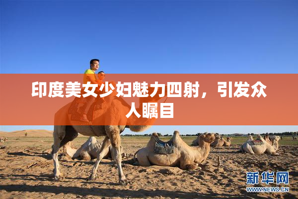 印度美女少妇魅力四射，引发众人瞩目