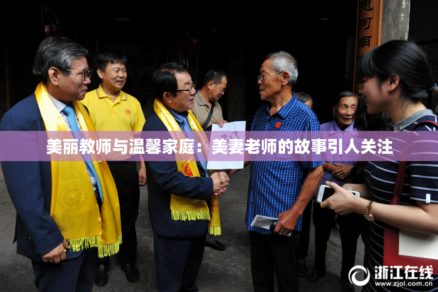 美丽教师与温馨家庭：美妻老师的故事引人关注