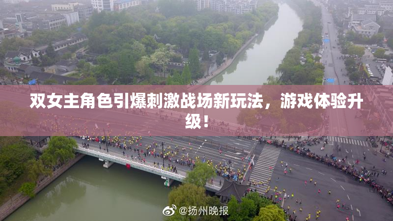 双女主角色引爆刺激战场新玩法，游戏体验升级！