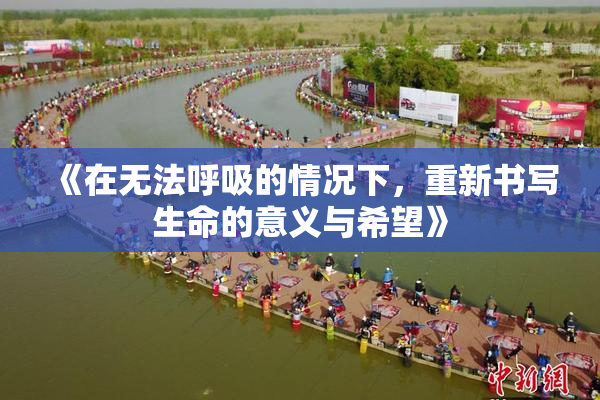 《在无法呼吸的情况下，重新书写生命的意义与希望》