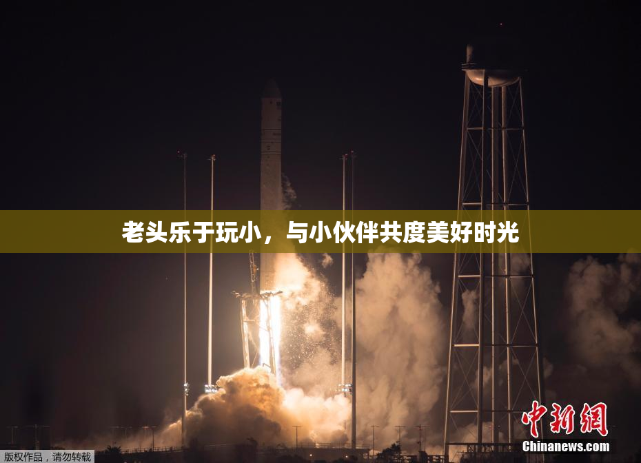 老头乐于玩小，与小伙伴共度美好时光