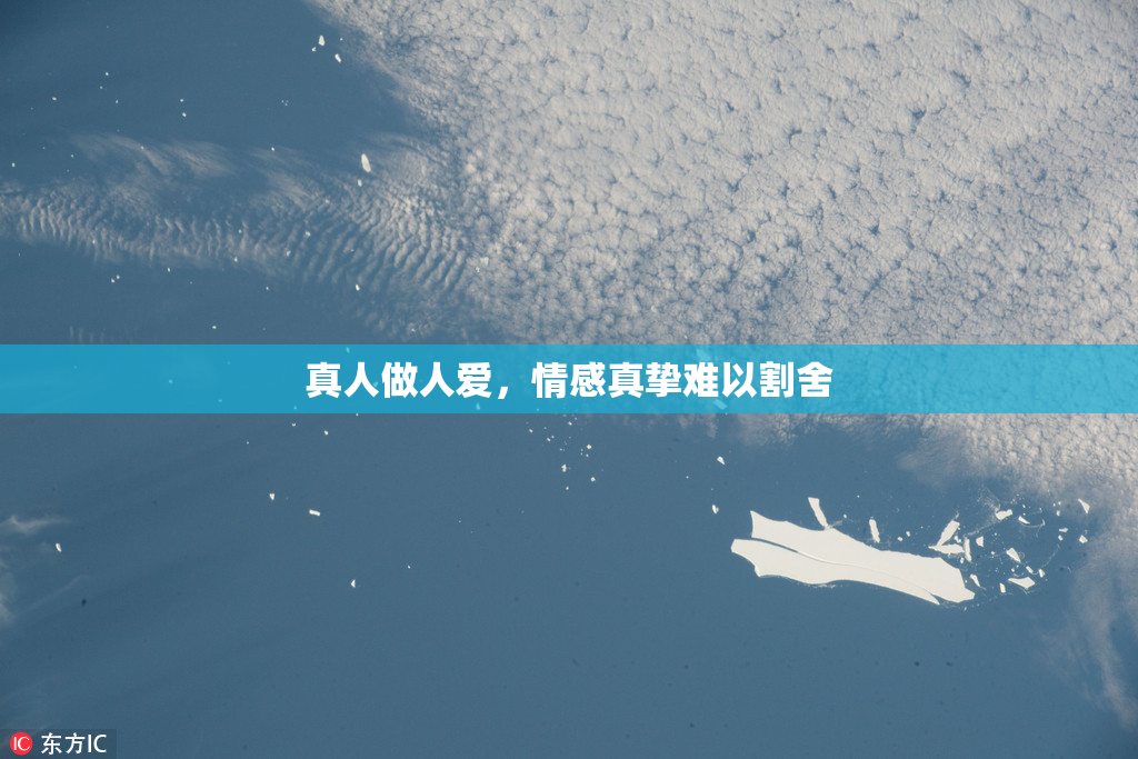 真人做人爱，情感真挚难以割舍
