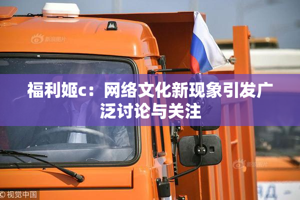 福利姬c：网络文化新现象引发广泛讨论与关注