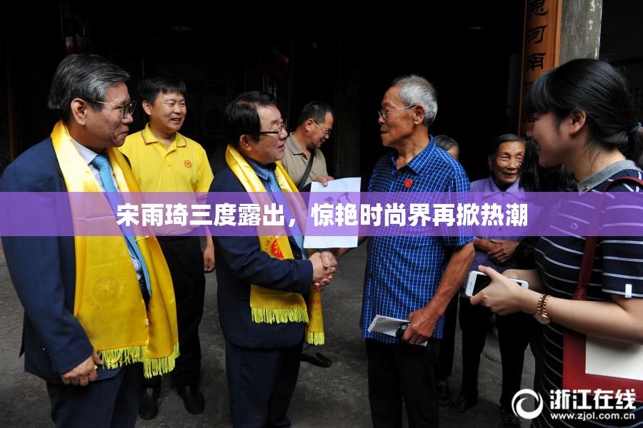 宋雨琦三度露出，惊艳时尚界再掀热潮