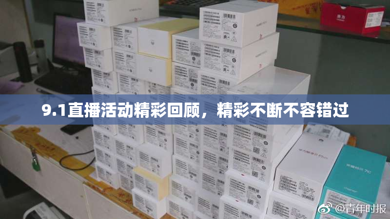 9.1直播活动精彩回顾，精彩不断不容错过