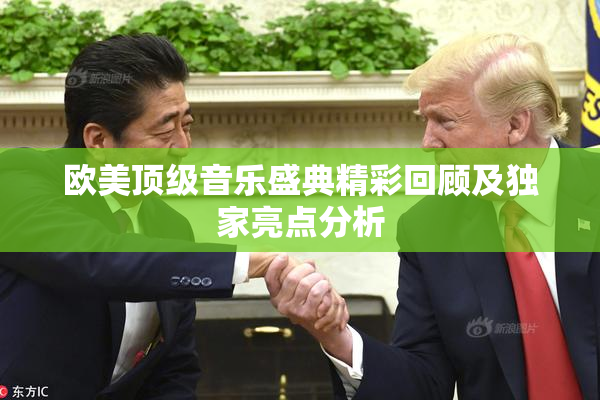 欧美顶级音乐盛典精彩回顾及独家亮点分析