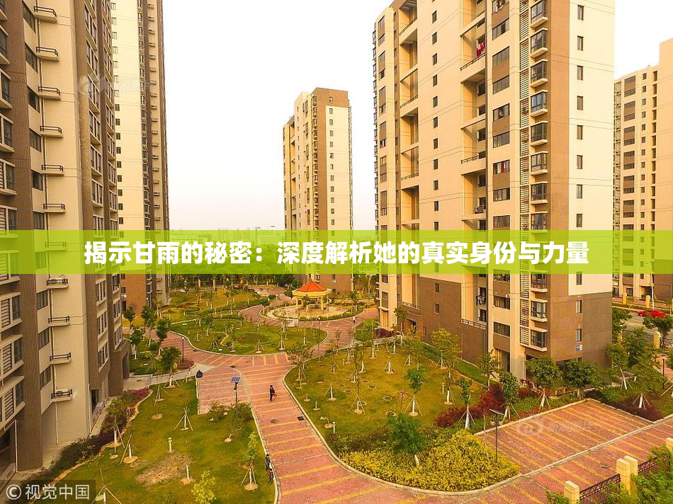 揭示甘雨的秘密：深度解析她的真实身份与力量
