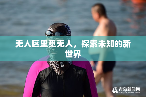 无人区里觅无人，探索未知的新世界