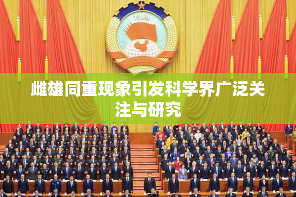 雌雄同重现象引发科学界广泛关注与研究