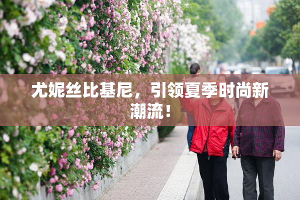 尤妮丝比基尼，引领夏季时尚新潮流！