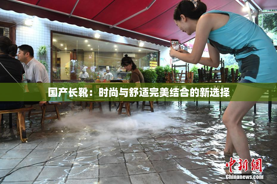 国产长靴：时尚与舒适完美结合的新选择