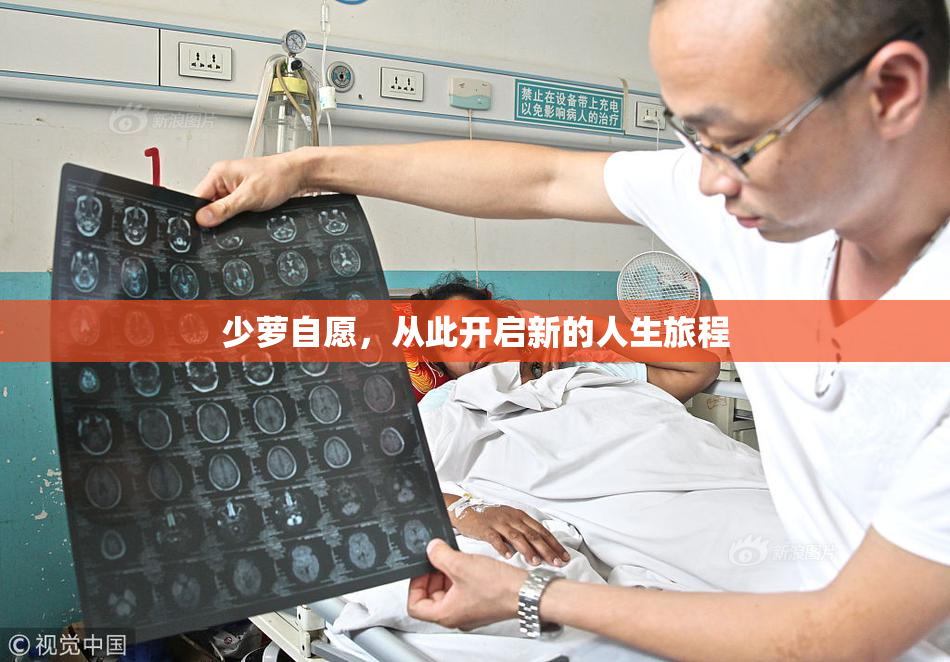 少萝自愿，从此开启新的人生旅程