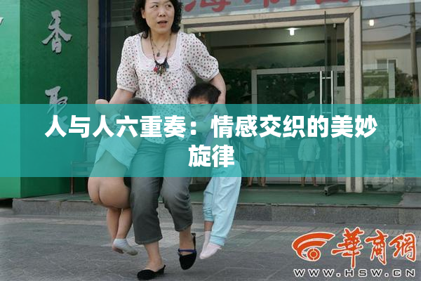 人与人六重奏：情感交织的美妙旋律