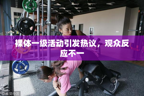 裸体一级活动引发热议，观众反应不一