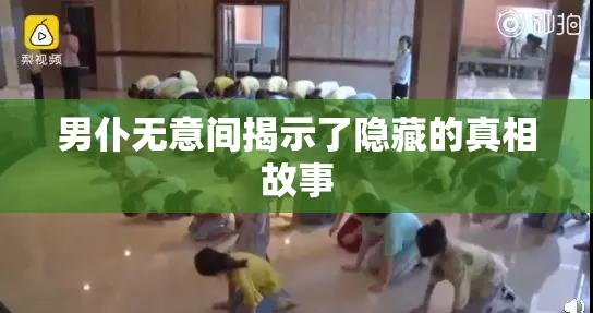 男仆无意间揭示了隐藏的真相故事