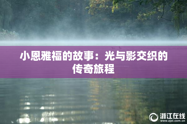 小恩雅福的故事：光与影交织的传奇旅程
