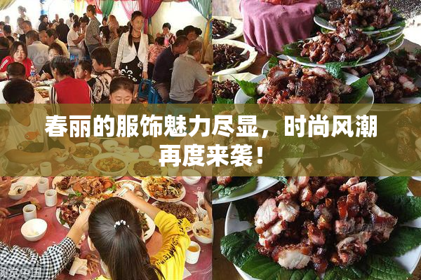 春丽的服饰魅力尽显，时尚风潮再度来袭！