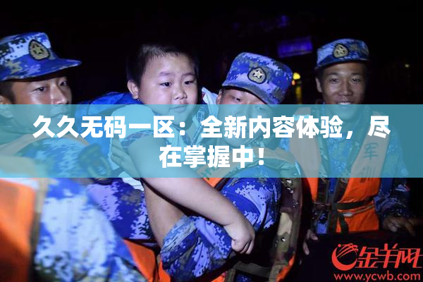 久久无码一区：全新内容体验，尽在掌握中！