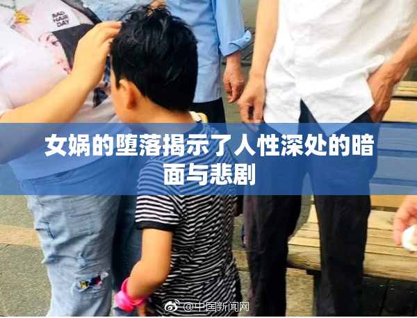 女娲的堕落揭示了人性深处的暗面与悲剧