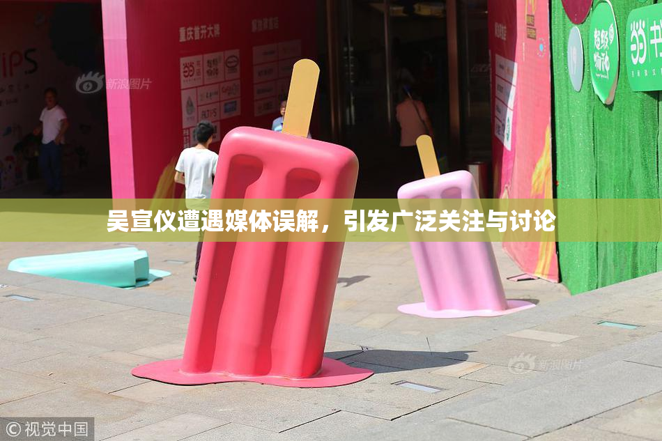 吴宣仪遭遇媒体误解，引发广泛关注与讨论