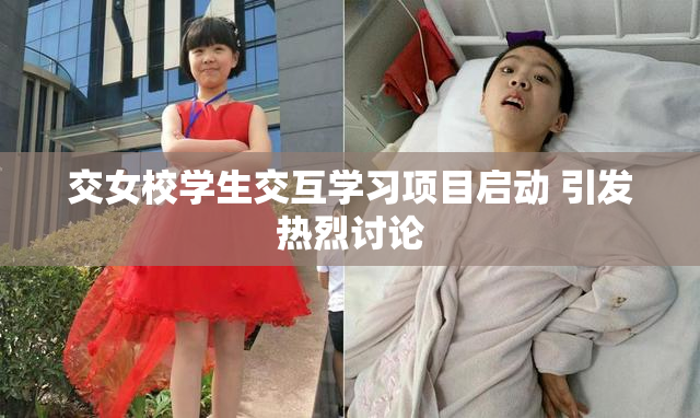 交女校学生交互学习项目启动 引发热烈讨论