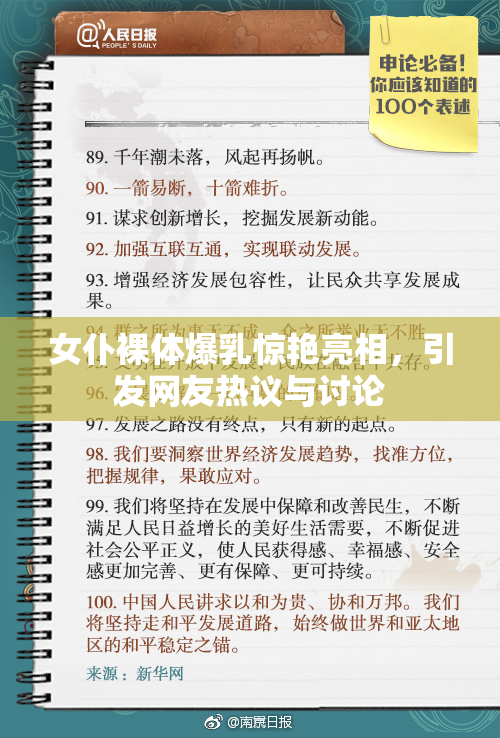 女仆裸体爆乳惊艳亮相，引发网友热议与讨论