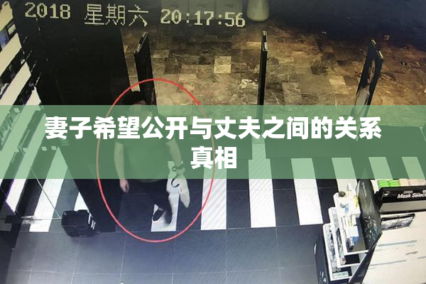 妻子希望公开与丈夫之间的关系真相