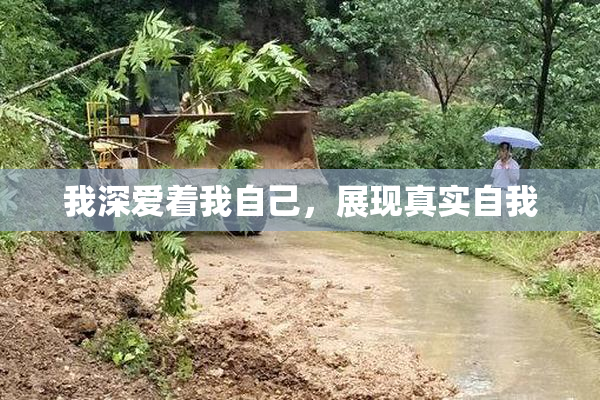 我深爱着我自己，展现真实自我