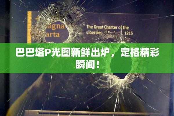 巴巴塔P光图新鲜出炉，定格精彩瞬间！