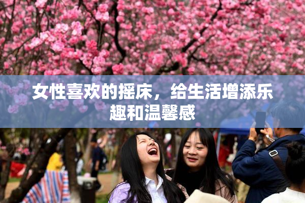 女性喜欢的摇床，给生活增添乐趣和温馨感