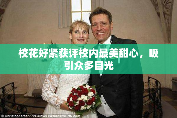 校花好紧获评校内最美甜心，吸引众多目光