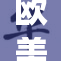 欧美黑人激情热舞演绎猛交震撼场面