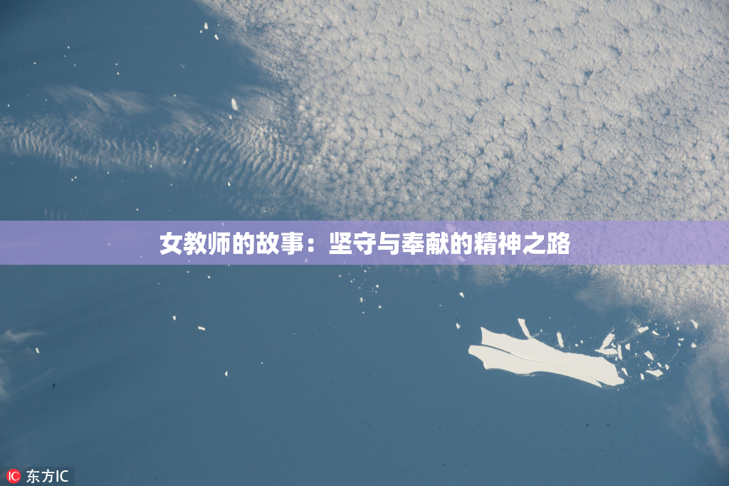 女教师的故事：坚守与奉献的精神之路