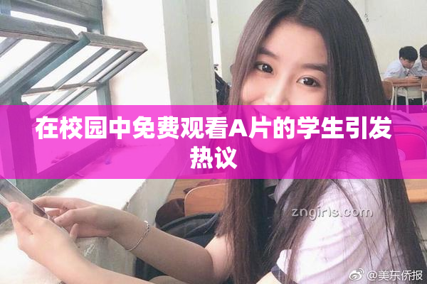 在校园中免费观看A片的学生引发热议