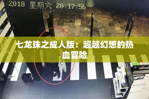 七龙珠之成人版：超越幻想的热血冒险