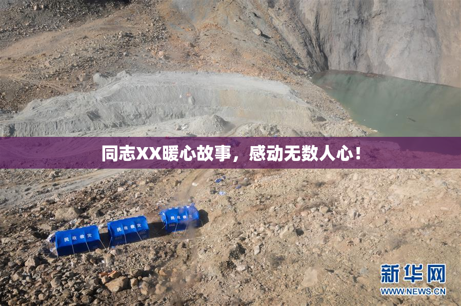 同志XX暖心故事，感动无数人心！