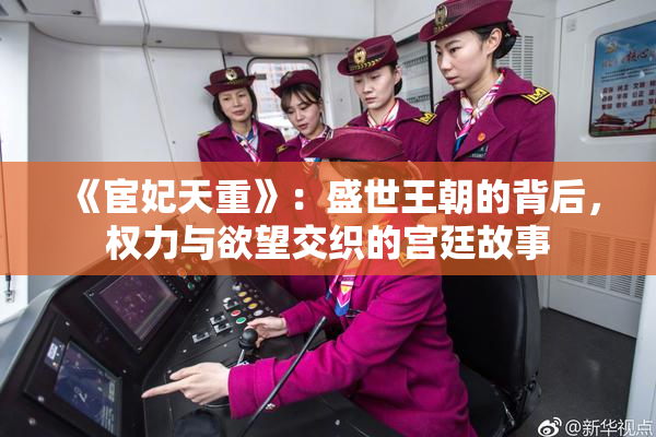 《宦妃天重》：盛世王朝的背后，权力与欲望交织的宫廷故事