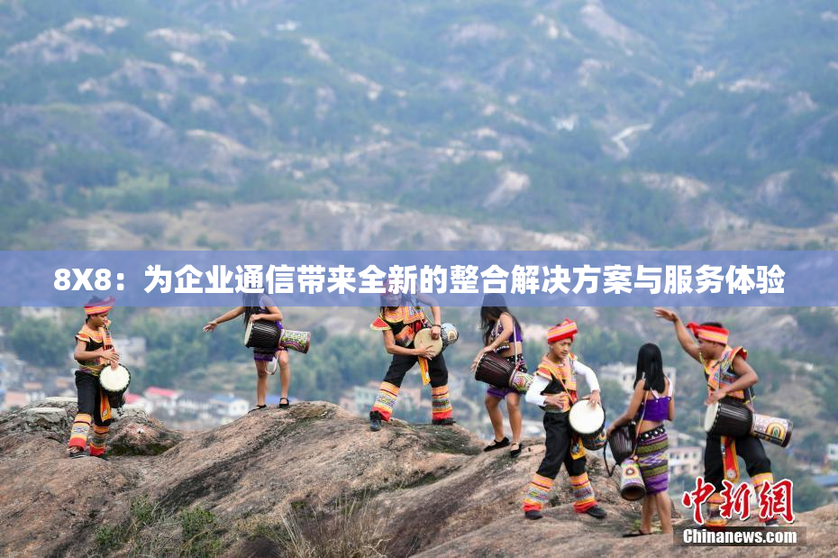 8X8：为企业通信带来全新的整合解决方案与服务体验