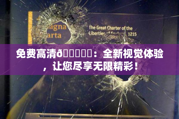 免费高清🔞❌‌：全新视觉体验，让您尽享无限精彩！