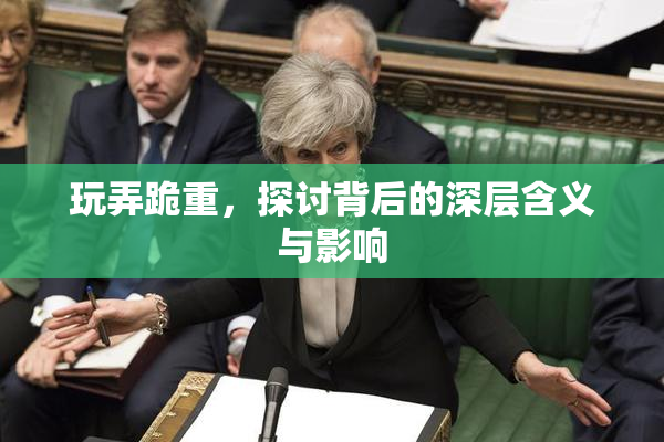 玩弄跪重，探讨背后的深层含义与影响