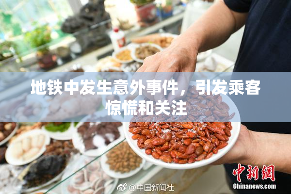 地铁中发生意外事件，引发乘客惊慌和关注